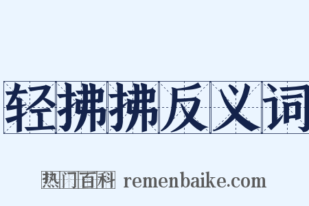 轻拂拂反义词是什么意思的图片